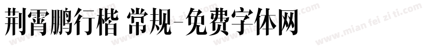 荆霄鹏行楷 常规字体转换